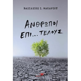 Άνθρωποι επί... τέλους