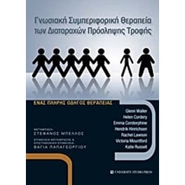 Γνωσιακή συμπεριφορική θεραπεία των διαταραχών πρόσληψης τροφής