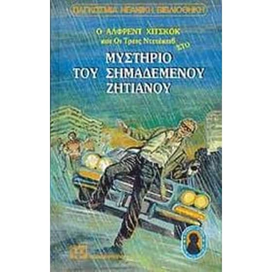 Ο Άλφρεντ Χίτσκοκ και οι τρεις ντετέκτιβ στο μυστήριο του σημαδεμένου ζητιάνου image 0
