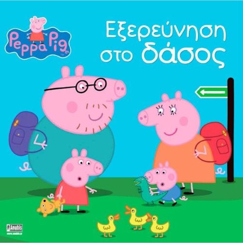 Εξερεύνηση στο δάσος