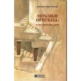 Μινωική θρησκεία