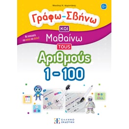Γράφω-Σβήνω και Μαθαίνω τους Αριθμούς 1-100