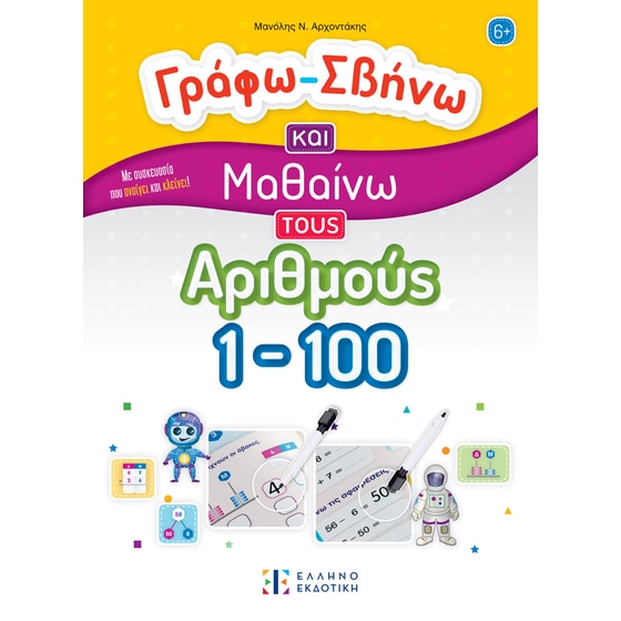 Γράφω-Σβήνω και Μαθαίνω τους Αριθμούς 1-100 image 0