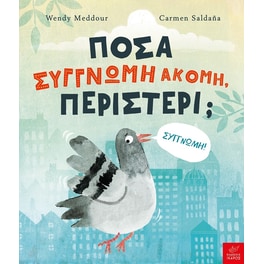 Πόσα συγγνώμη ακόμη, περιστέρι;
