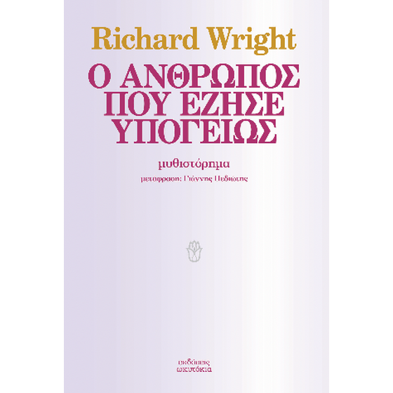 Ο άνθρωπος που έζησε υπογείως image 0