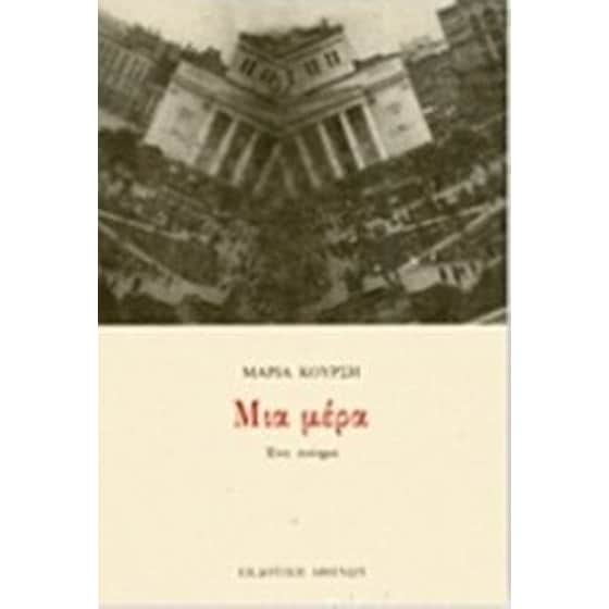 Μια μέρα image 0