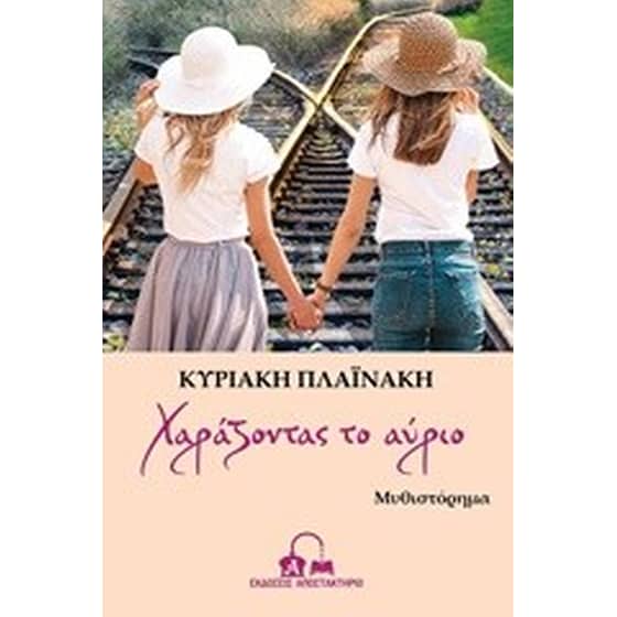 Χαράζοντας το αύριο image 0