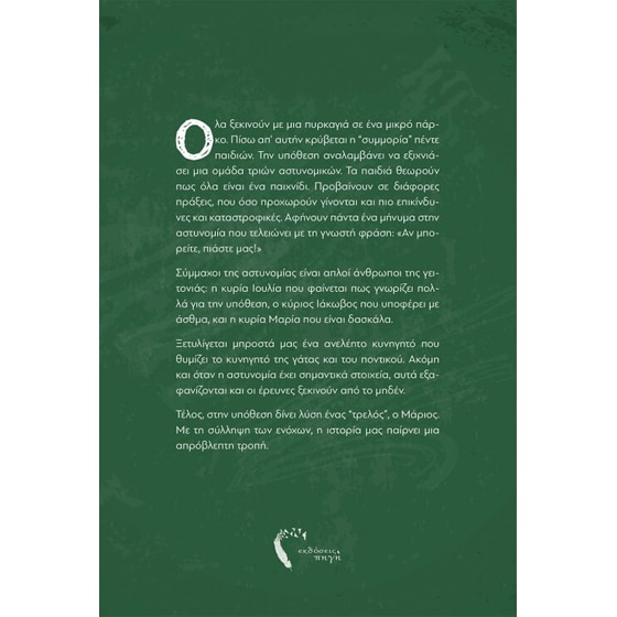 Αν μπορείτε πιάστε μας! image 1