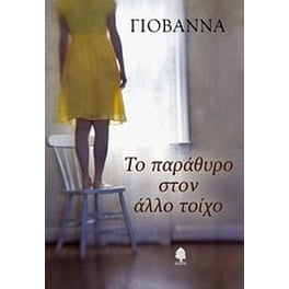Το παράθυρο στον άλλο τοίχο