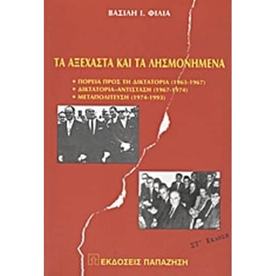 Τα αξέχαστα και τα λησμονημένα image 0