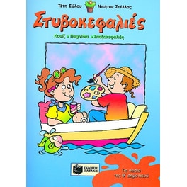 Στυβοκεφαλιές για παιδιά της Β δημοτικού