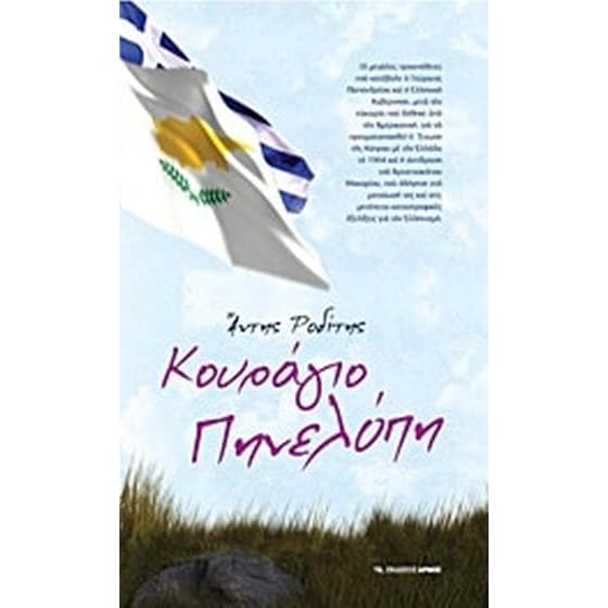 Κουράγιο Πηνελόπη image 0