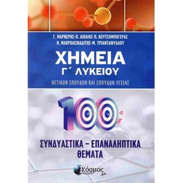 Σχολικό Βοήθημα Χημεία Γ' Λυκείου - Συνδυαστικά - επαναληπτικά θέματα