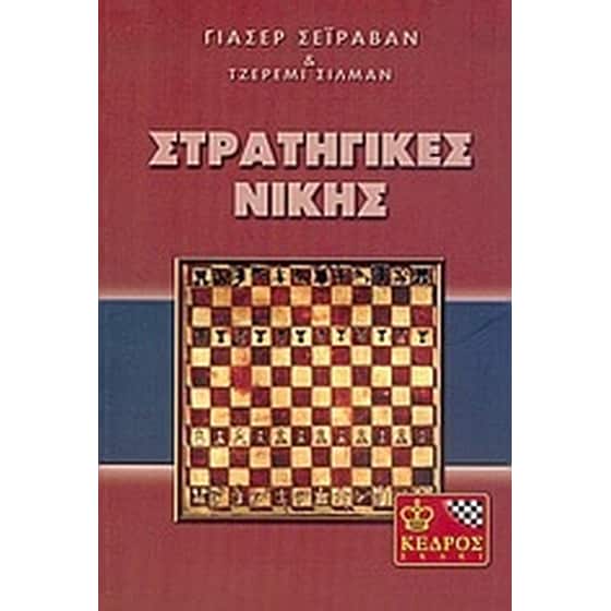 Σκάκι, στρατηγικές νίκης image 0