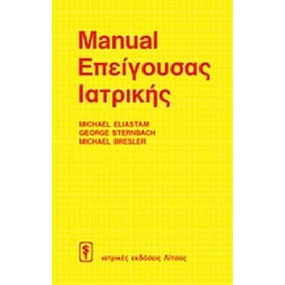 Manual επείγουσας ιατρικής image 0