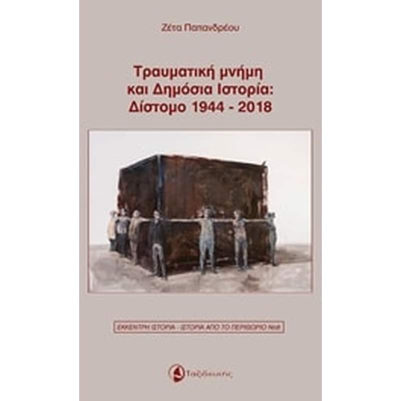 Τραυματική μνήμη και δημόσια ιστορία- Δίστομο 1944-2018
