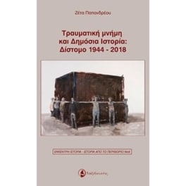 Τραυματική μνήμη και δημόσια ιστορία- Δίστομο 1944-2018