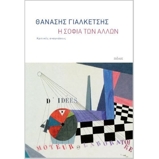 Η σοφία των άλλων image 0