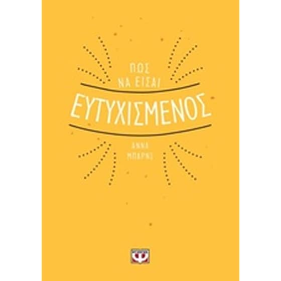 Πώς να είσαι ευτυχισμένος image 0