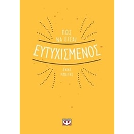Πώς να είσαι ευτυχισμένος