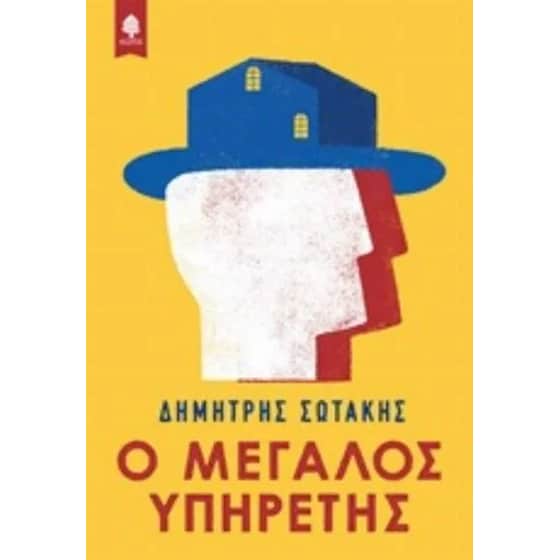 Ο μεγάλος υπηρέτης image 0