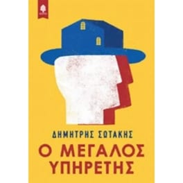 Ο μεγάλος υπηρέτης
