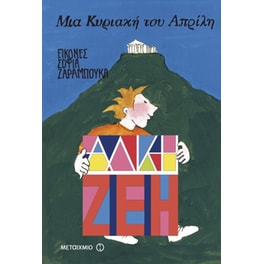 Μια Κυριακή του Απρίλη