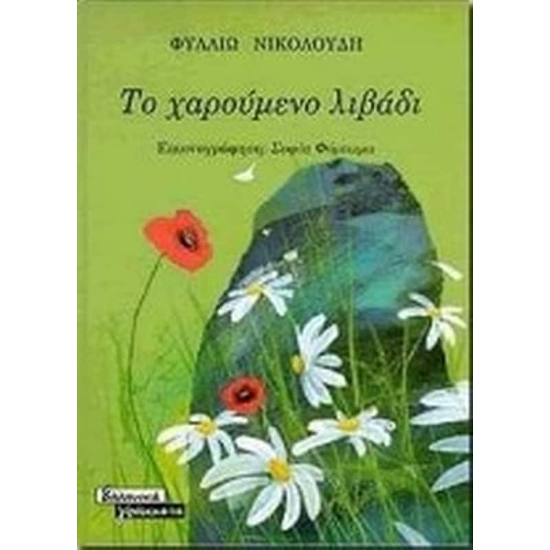 Το χαρούμενο λιβάδι