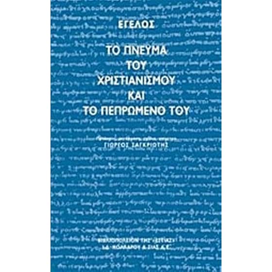 Το πνεύμα του χριστιανισμού και το πεπρωμένο του image 0