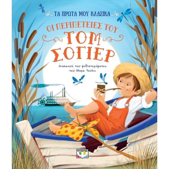 Τα πρώτα μου κλασικά: Οι περιπέτειες του Τομ Σόγιερ image 0