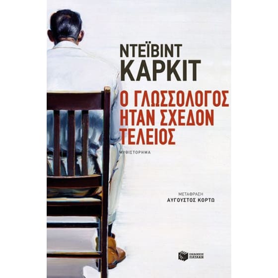 Ο γλωσσολόγος ήταν σχεδόν τέλειος image 0