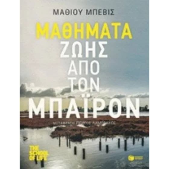 Μαθήματα ζωής από τον Μπάιρον image 0
