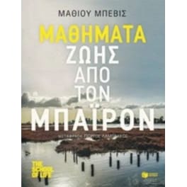Μαθήματα ζωής από τον Μπάιρον
