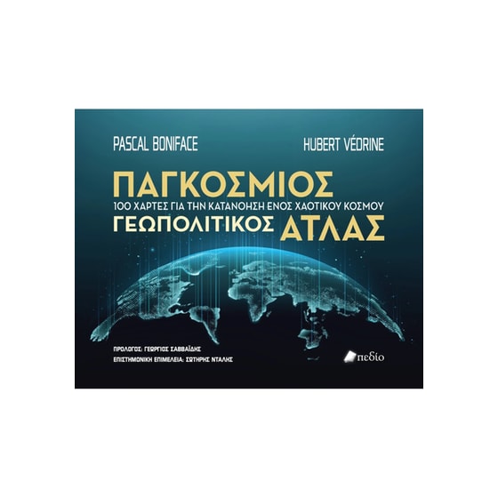 Παγκόσμιος γεωπολιτικός άτλας image 0