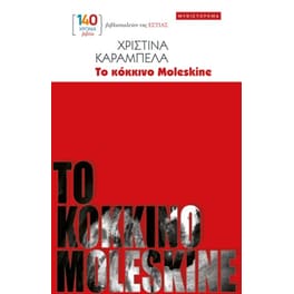 Το κόκκινο Moleskine