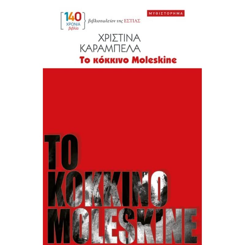 ΤΟ ΚΟΚΚΙΝΟ MOLESKINE
