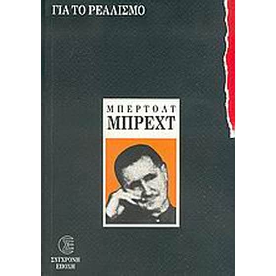 Για το ρεαλισμό image 0