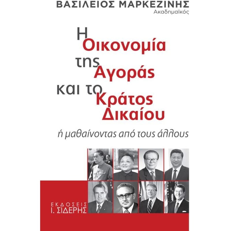 Η οικονομία της αγοράς και το κράτος δικαίου
