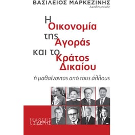 Η οικονομία της αγοράς και το κράτος δικαίου