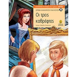 Οι τρεις καθρέφτες