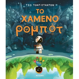 Το χαμένο ρομπότ