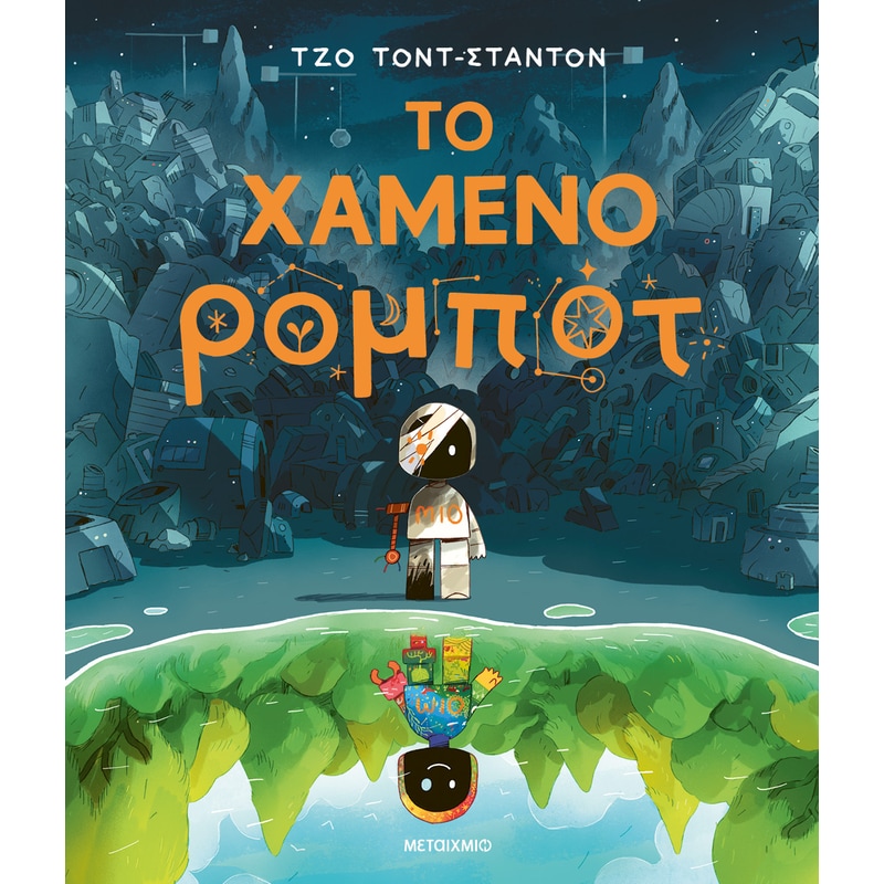 Το χαμένο ρομπότ