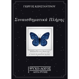 Συναισθηματικά πλήρης