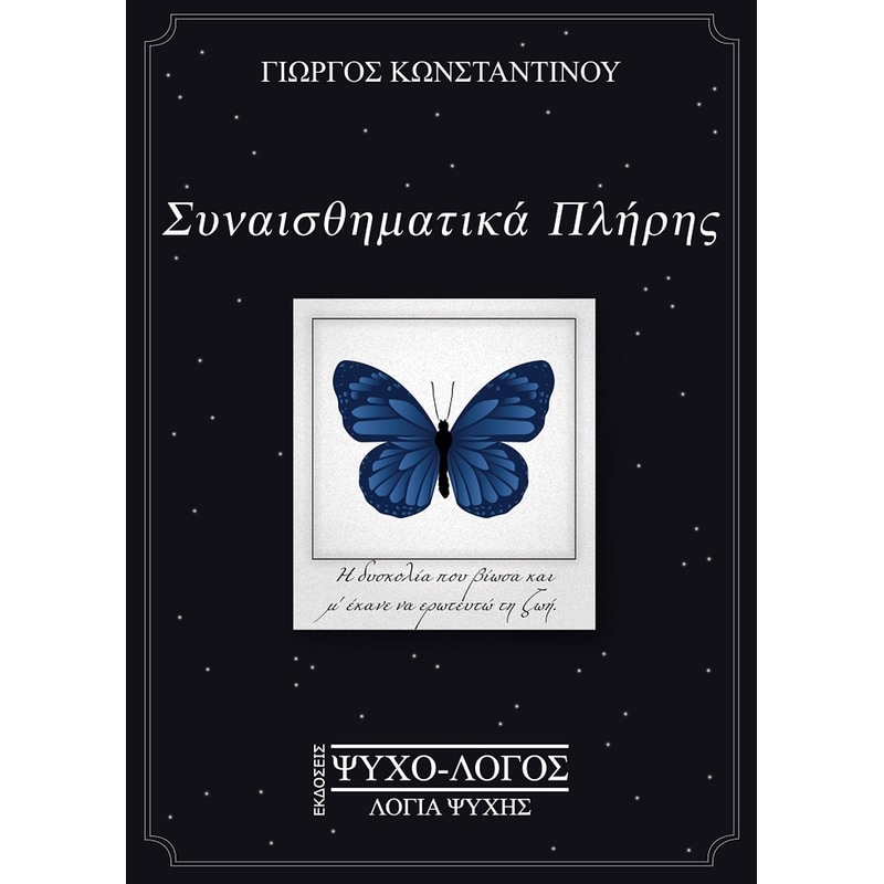 Συναισθηματικά πλήρης