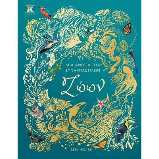 Μια ανθολογία συναρπαστικών ζώων image 0