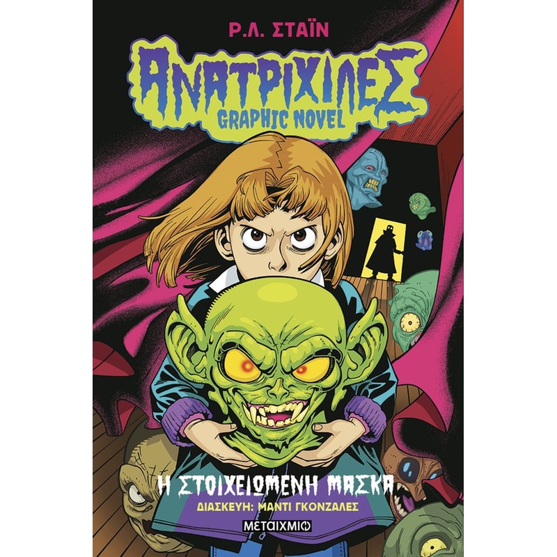 Ανατριχίλες - Graphic Novel 1: Η στοιχειωμένη μάσκα