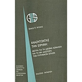 Αναζητώντας την ειρήνη