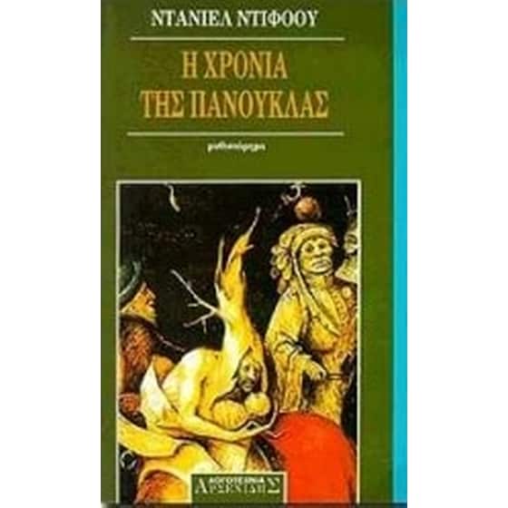 Η χρονιά της πανούκλας image 0