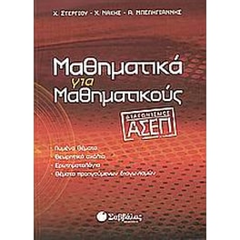 Μαθηματικά για μαθηματικούς