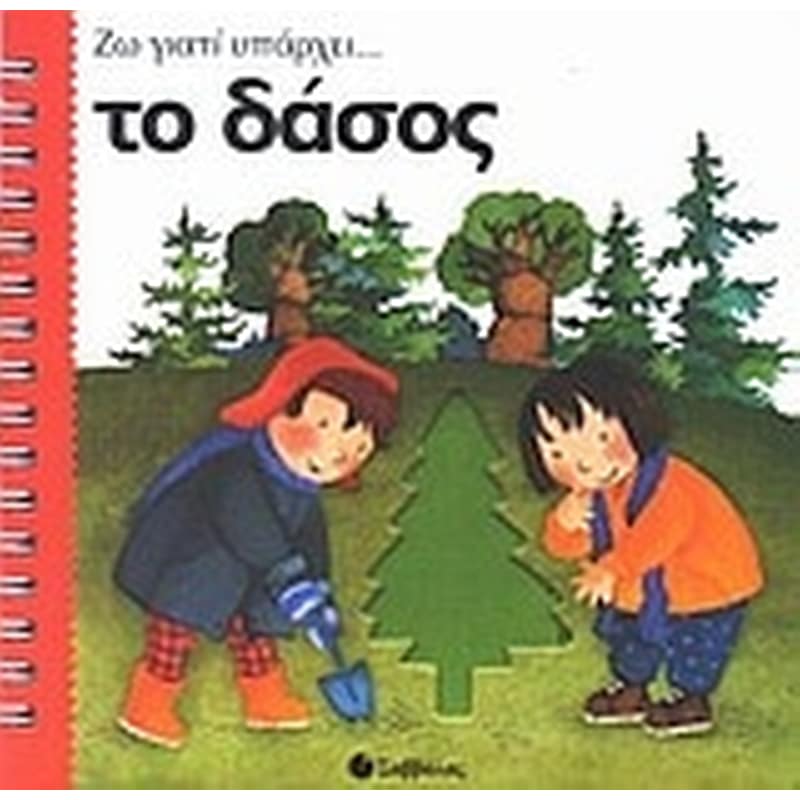 Το δάσος